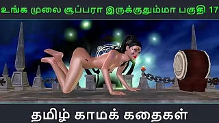 Tamil audio sex story - Unga mulai super ah irukkumma Pakuthi 17 - Animated cartoon 3d porn video of Indian girl unparalleled fun